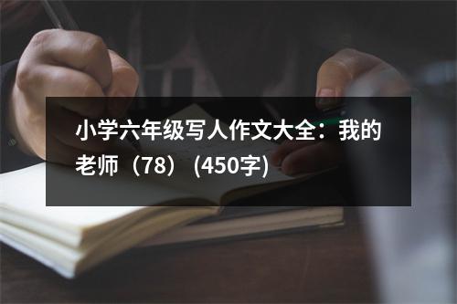 小學六年級寫人作文大全：我的老師（78） (450字)