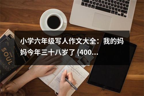 小學六年級寫人作文大全：我的媽媽今年三十八歲了 (400字)