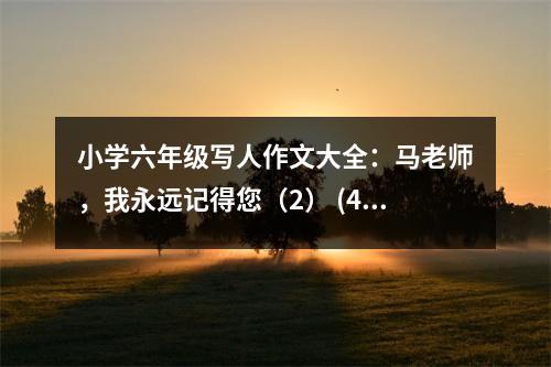 小學(xué)六年級寫人作文大全：馬老師，我永遠(yuǎn)記得您（2） (400字)