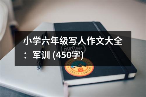 小學(xué)六年級(jí)寫人作文大全：軍訓(xùn) (450字)