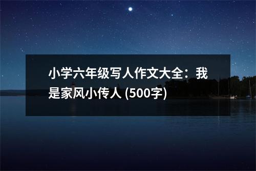 小學(xué)六年級(jí)寫人作文大全：我是家風(fēng)小傳人 (500字)