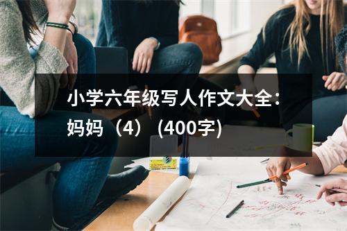 小學六年級寫人作文大全：媽媽（4） (400字)