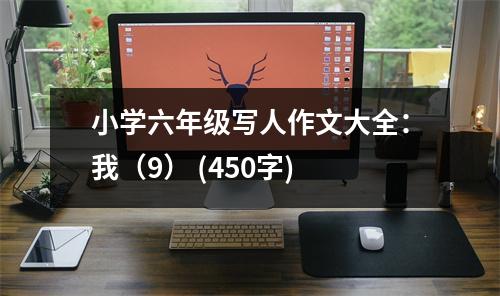 小學六年級寫人作文大全：我（9） (450字)