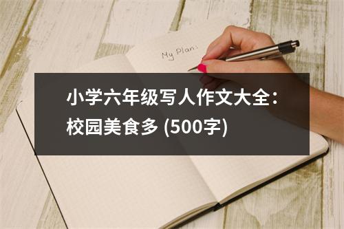 小學(xué)六年級(jí)寫人作文大全：校園美食多 (500字)