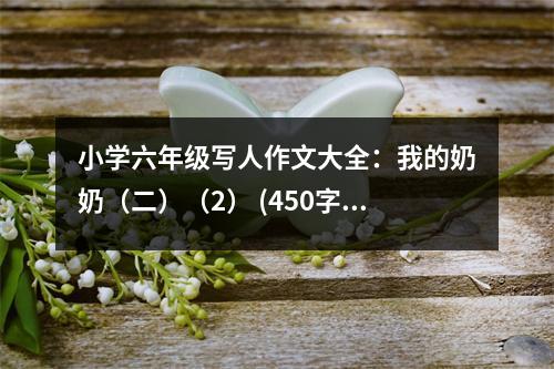 小學(xué)六年級(jí)寫人作文大全：我的奶奶（二）（2） (450字)