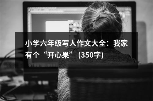 小學(xué)六年級(jí)寫人作文大全：我家有個(gè)“開心果” (350字)