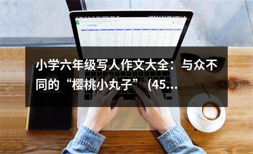 小學(xué)六年級(jí)寫人作文大全：與眾不同的“櫻桃小丸子” (450字)
