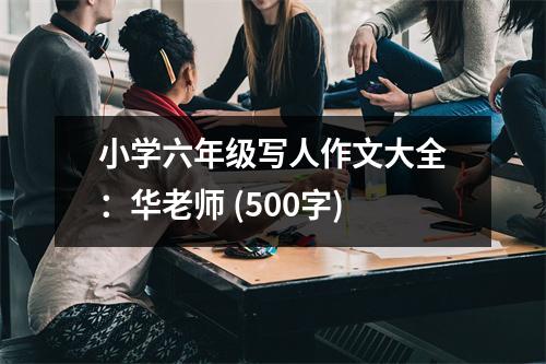 小學(xué)六年級寫人作文大全：華老師 (500字)