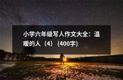 小學(xué)六年級(jí)寫(xiě)人作文大全：溫暖的人（4） (400字)