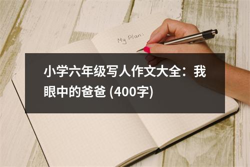 小學(xué)六年級(jí)寫人作文大全：我眼中的爸爸 (400字)