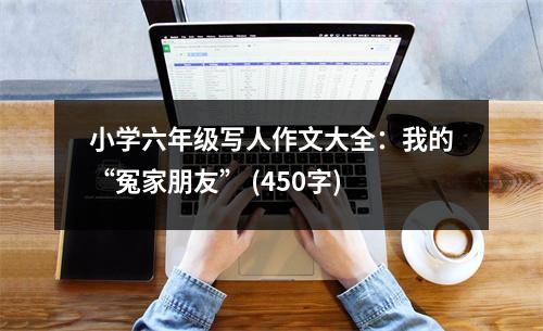 小學(xué)六年級(jí)寫人作文大全：我的“冤家朋友” (450字)
