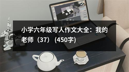 小學(xué)六年級(jí)寫人作文大全：我的老師（37） (450字)