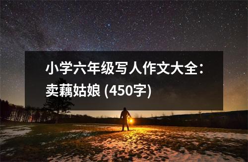 小學(xué)六年級(jí)寫(xiě)人作文大全：賣(mài)藕姑娘 (450字)