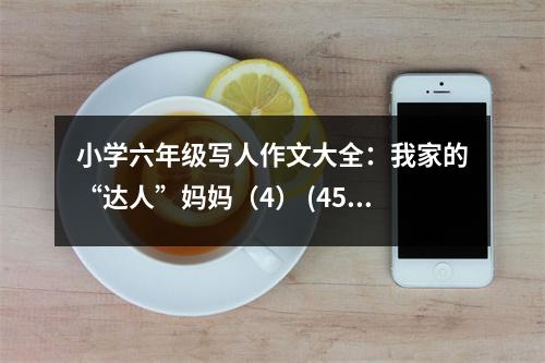 小學(xué)六年級(jí)寫(xiě)人作文大全：我家的“達(dá)人”媽媽（4） (450字)
