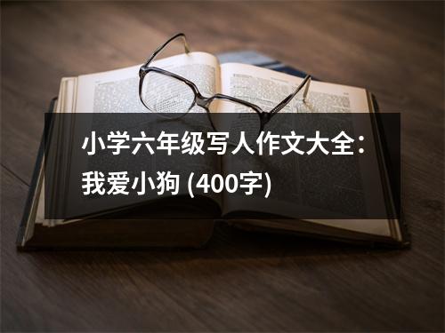 小學六年級寫人作文大全：我愛小狗 (400字)