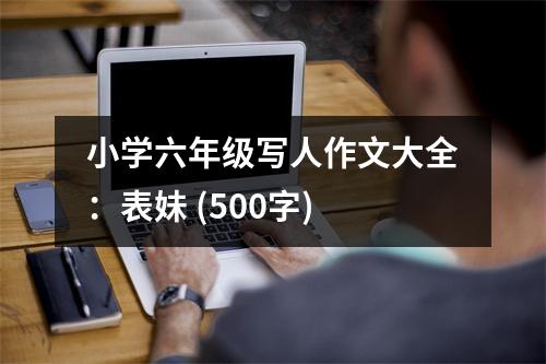 小學六年級寫人作文大全：表妹 (500字)