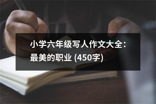 小學(xué)六年級寫人作文大全：最美的職業(yè) (450字)