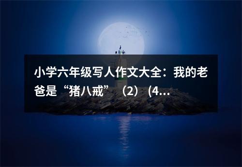 小學六年級寫人作文大全：我的老爸是“豬八戒”（2） (450字)