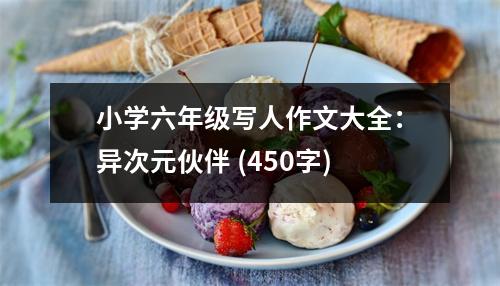小學六年級寫人作文大全：異次元伙伴 (450字)