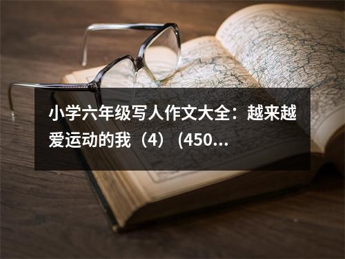 小學六年級寫人作文大全：越來越愛運動的我（4） (450字)