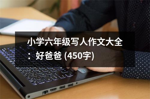 小學(xué)六年級寫人作文大全：好爸爸 (450字)