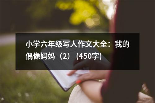 小學(xué)六年級(jí)寫人作文大全：我的偶像媽媽（2） (450字)