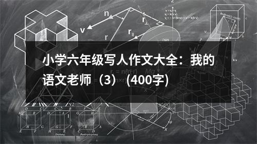 小學(xué)六年級(jí)寫人作文大全：我的語文老師（3） (400字)