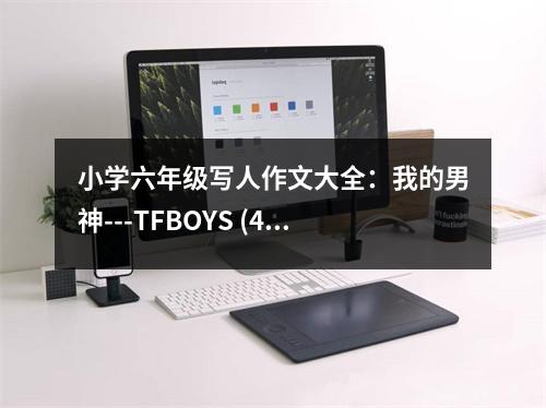 小學(xué)六年級(jí)寫人作文大全：我的男神---TFBOYS (450字)