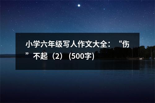 小學(xué)六年級(jí)寫人作文大全：“傷”不起（2） (500字)