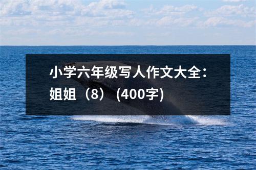 小學(xué)六年級(jí)寫人作文大全：姐姐（8） (400字)