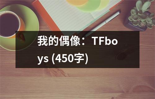 我的偶像：TFboys (450字)
