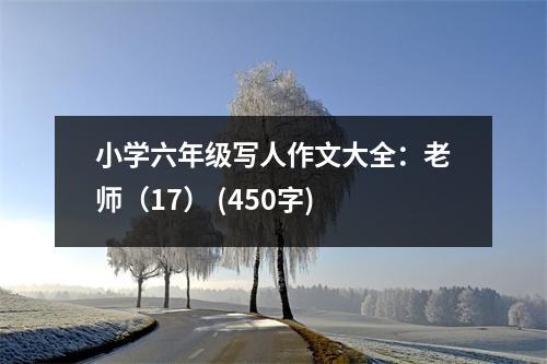 小學(xué)六年級(jí)寫人作文大全：老師（17） (450字)