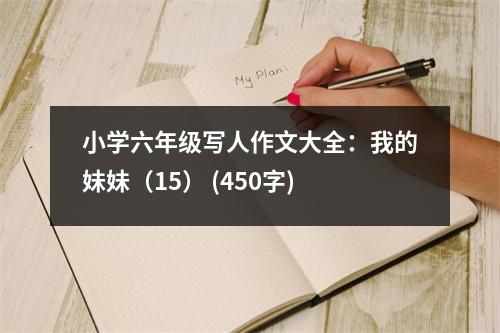 小學(xué)六年級(jí)寫人作文大全：我的妹妹（15） (450字)