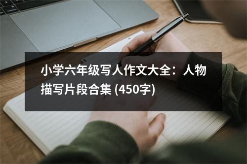 小學(xué)六年級(jí)寫人作文大全：人物描寫片段合集 (450字)