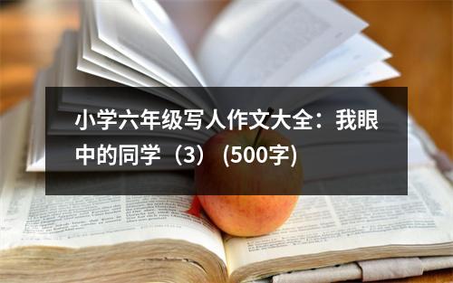 小學六年級寫人作文大全：我眼中的同學（3） (500字)