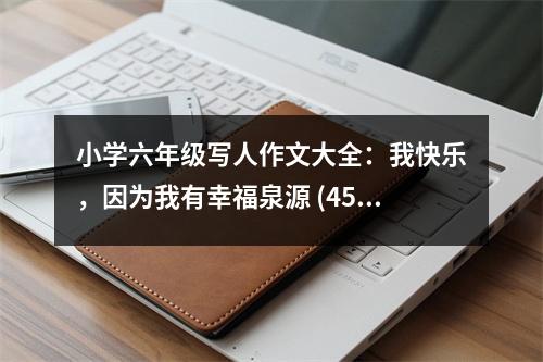 小學(xué)六年級(jí)寫(xiě)人作文大全：我快樂(lè)，因?yàn)槲矣行腋Ｈ?(450字)