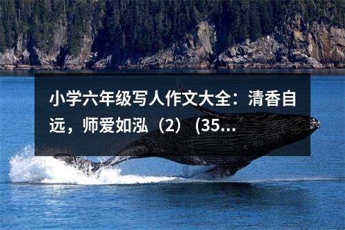小學(xué)六年級(jí)寫(xiě)人作文大全：清香自遠(yuǎn)，師愛(ài)如泓（2） (350字)