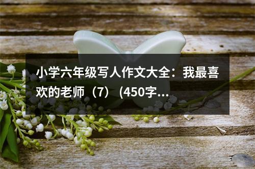 小學(xué)六年級(jí)寫人作文大全：我最喜歡的老師（7） (450字)