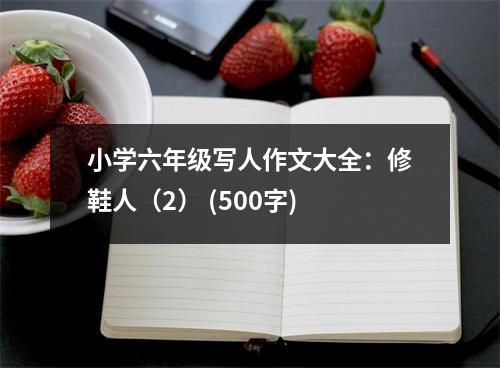 小學六年級寫人作文大全：修鞋人（2） (500字)