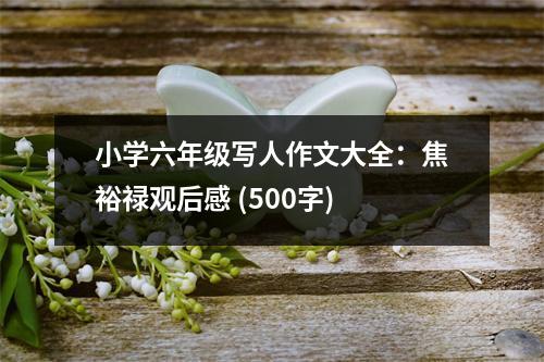 小學(xué)六年級(jí)寫(xiě)人作文大全：焦裕祿觀后感 (500字)