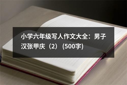 小學(xué)六年級寫人作文大全：男子漢張甲慶（2） (500字)