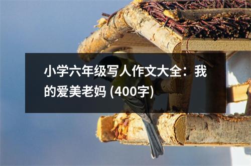 小學(xué)六年級(jí)寫人作文大全：我的愛美老媽 (400字)