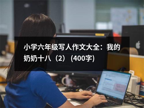 小學(xué)六年級(jí)寫人作文大全：我的奶奶十八（2） (400字)