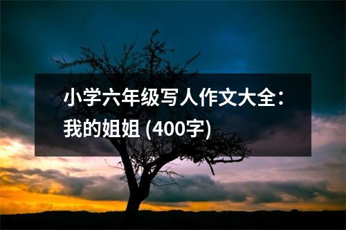 小學六年級寫人作文大全：我的姐姐 (400字)