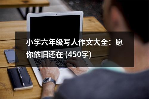 小學六年級寫人作文大全：愿你依舊還在 (450字)