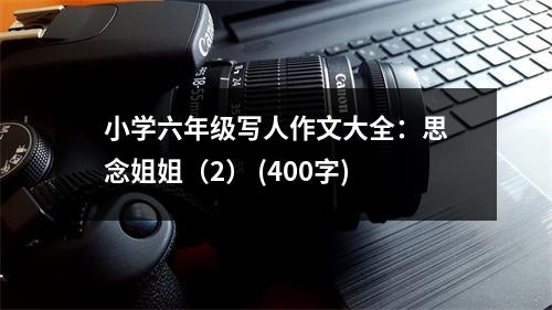 小學(xué)六年級(jí)寫人作文大全：思念姐姐（2） (400字)