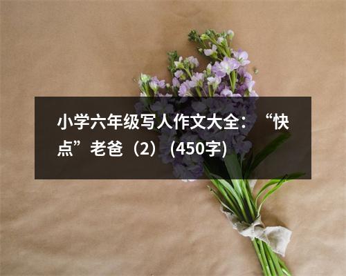 小學(xué)六年級(jí)寫人作文大全：“快點(diǎn)”老爸（2） (450字)