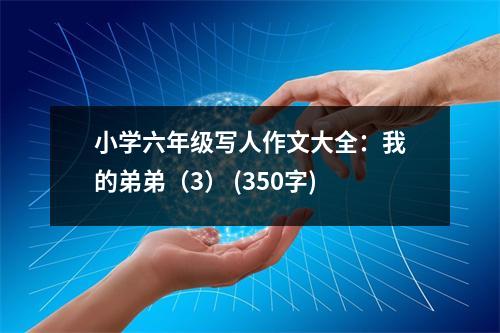 小學(xué)六年級寫人作文大全：我的弟弟（3） (350字)