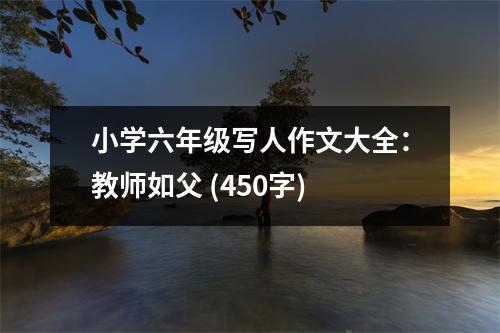 小學(xué)六年級寫人作文大全：教師如父 (450字)