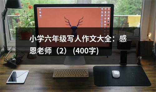 小學(xué)六年級(jí)寫(xiě)人作文大全：感恩老師（2） (400字)